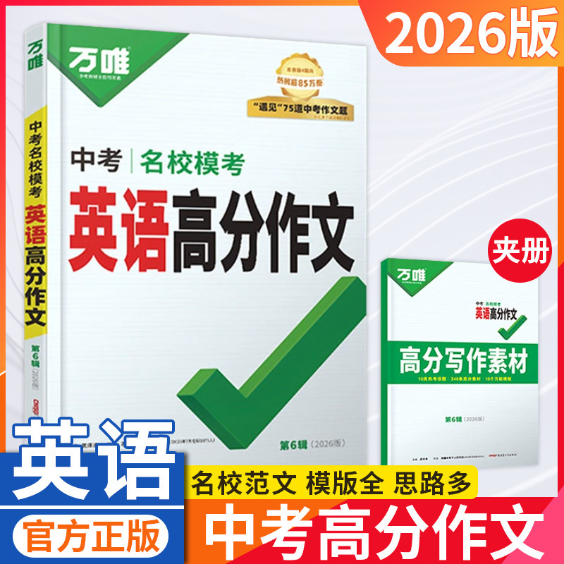 26版万唯中考名校模考英语高分作文初中七八九年级英语写作素材书|undefined