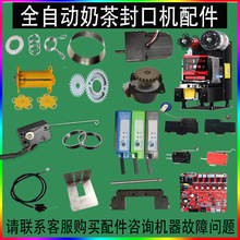 封杯机配件益芳全自动封口电眼感应器齿刀优玛桔米蜜雪杰红孚奶茶