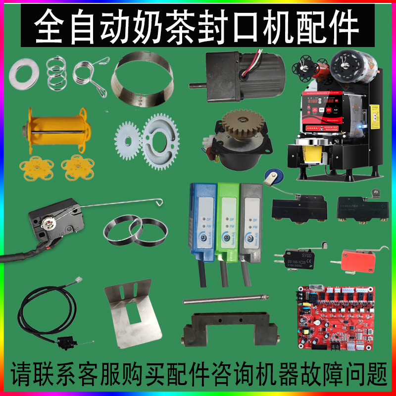 封杯机配件益芳全自动封口电眼感应器齿刀优玛桔米蜜雪杰红孚奶茶