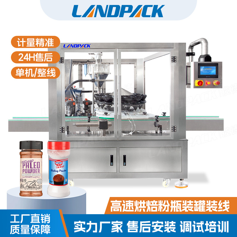 高速烘焙粉瓶装罐装线 发酵粉代餐粉灌装压盖包装线 摇摇瓶灌装线