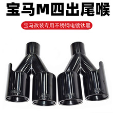 适用于适用于宝马新5系gt6改装排气管尾嘴 X3X4X5X6双出钛黑M标尾