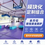 跑酷训练障碍健身器材体能训练教具青少年综合体能跑酷闯关器材