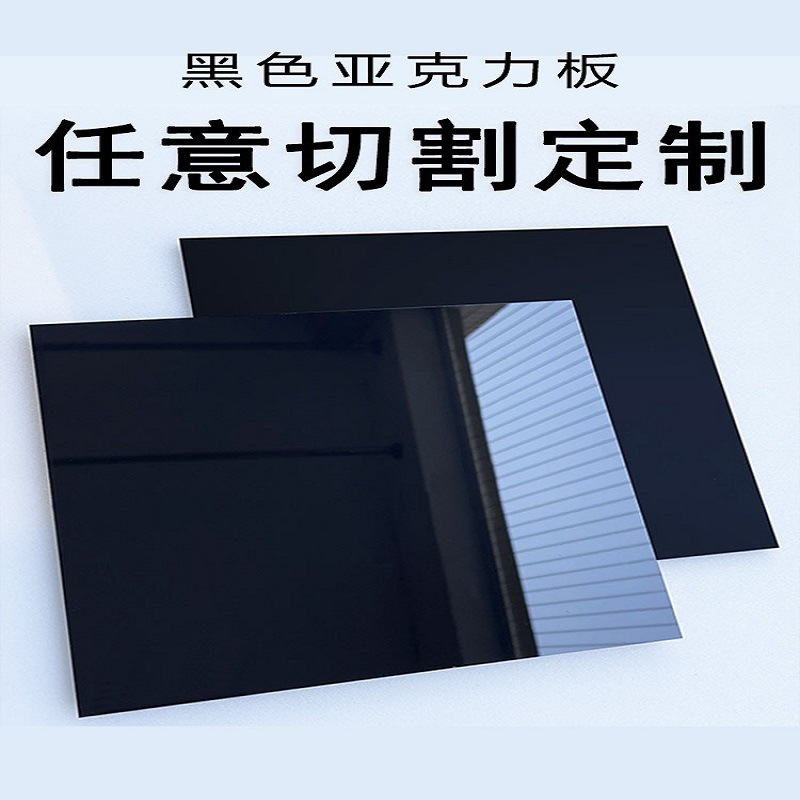 黑色亚克力板切割亮面磨砂有机玻璃板激光雕刻打孔厂家加大板