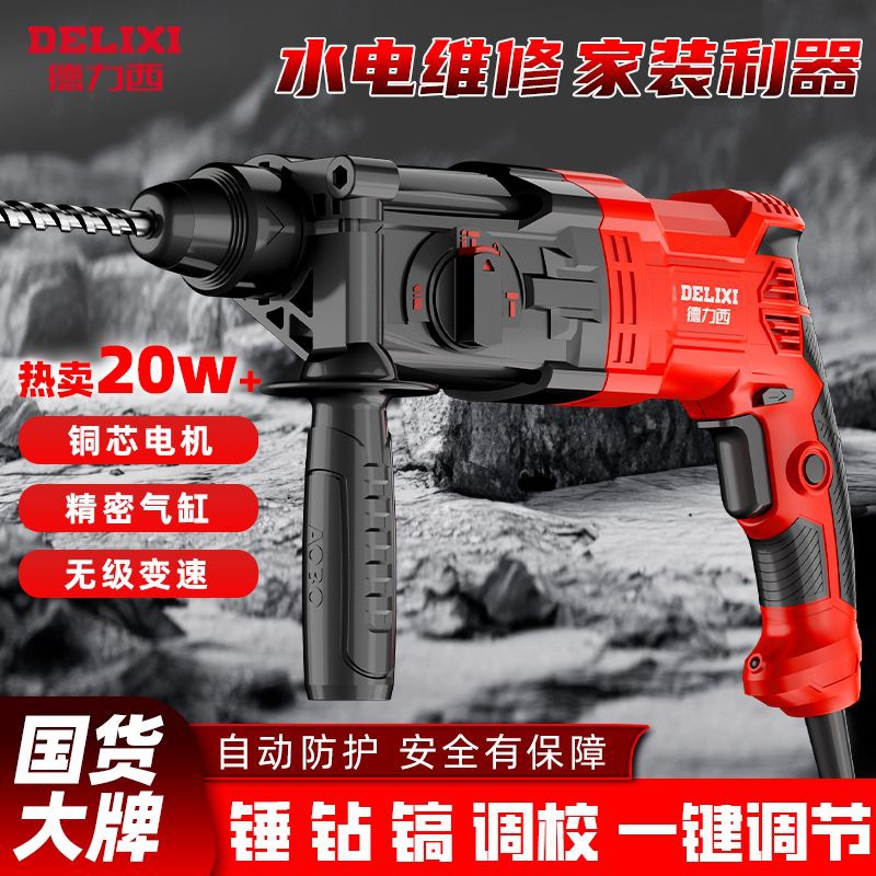 德力西电锤电镐电钻三用家用多功能大功率工业级混凝土重型冲击钻