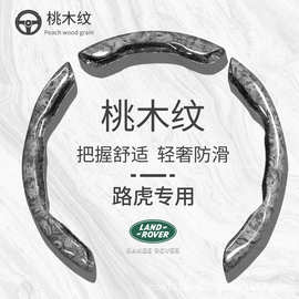 适用于路虎方向盘套桃木方向盘高档舒适轻奢防滑O型D型四季通