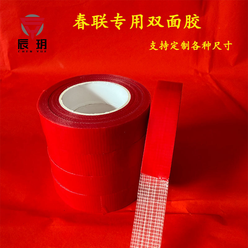 喜庆福字春联双面胶婚庆地毯装饰无痕网格布基双面胶高粘对联胶带