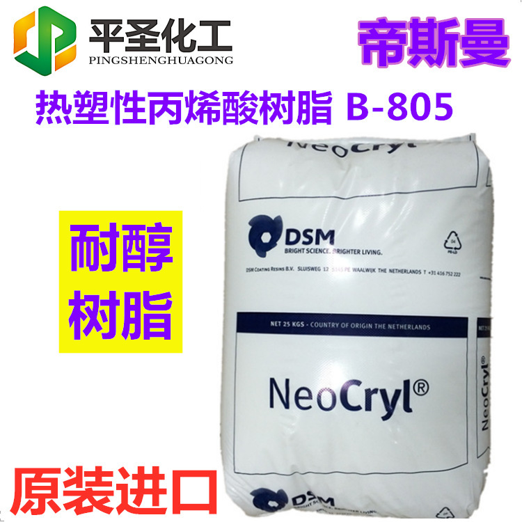 固体伊斯曼B-805热塑性丙烯酸树脂 原装荷兰捷利康B-805