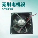 机箱、机柜、电子、机械、机电、机器人设备用9225DC12V直流无刷