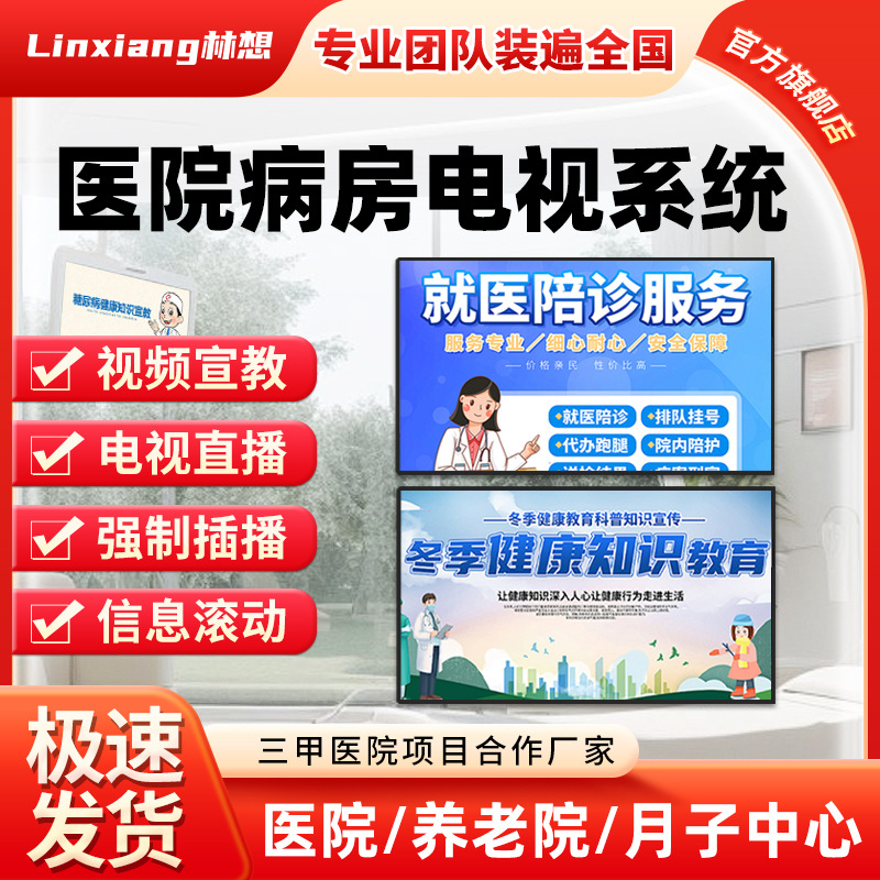 Smart ward TV 43 inch 50 inch intelligent ip network HD display hospital nursing home education system