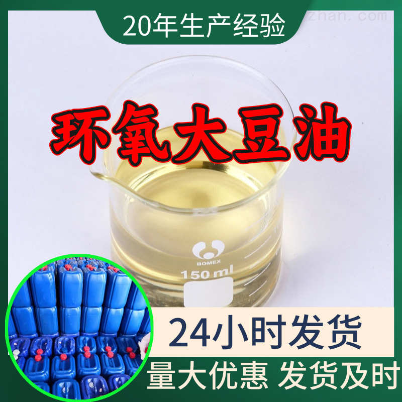 环氧大豆油 工厂直供工业级分析顾客是上帝诚信经营浙江江苏山东