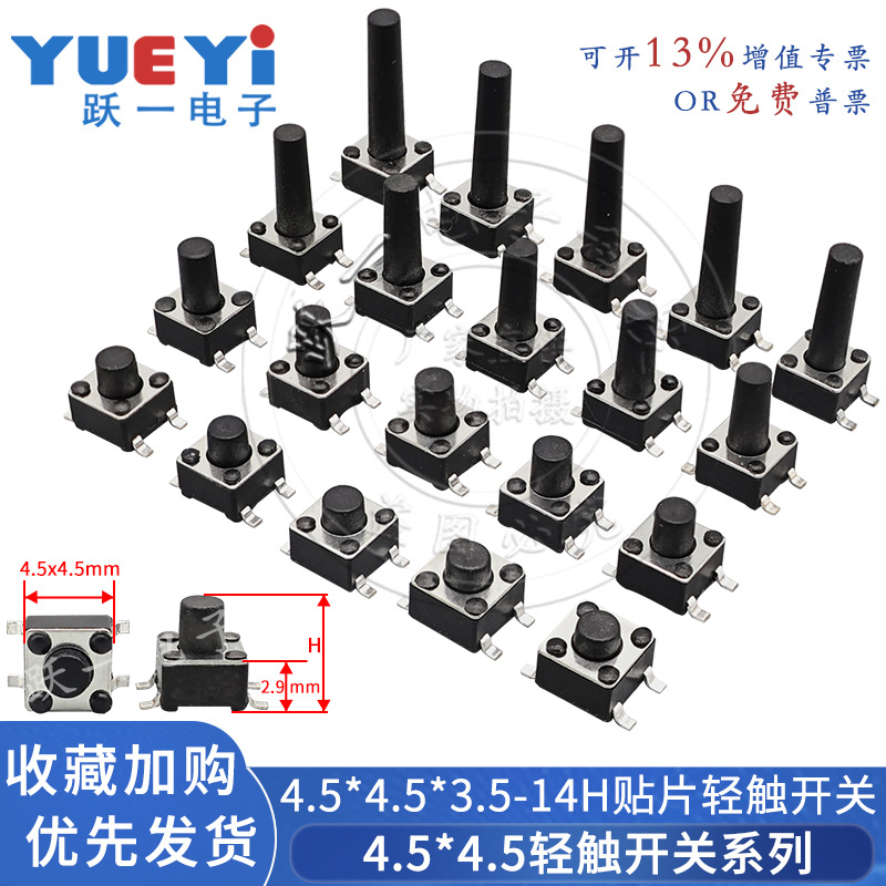 轻触开关4.5*4.5*3.5~13H四脚贴片4.5x4.5微动按钮耐温铜脚全散装