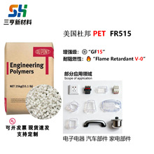 PET美国杜邦FR515塑胶原料高刚性 强度 阻燃性耐高温 尺寸稳定性