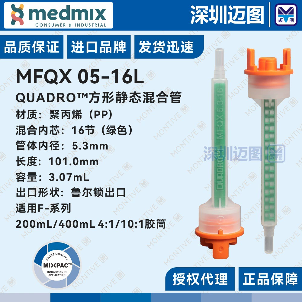 MFQX 05-16L Swiss MIXPAC QUADRO квадратная смесительная трубка MFQX5.3-16 зеленый смесительный шланг