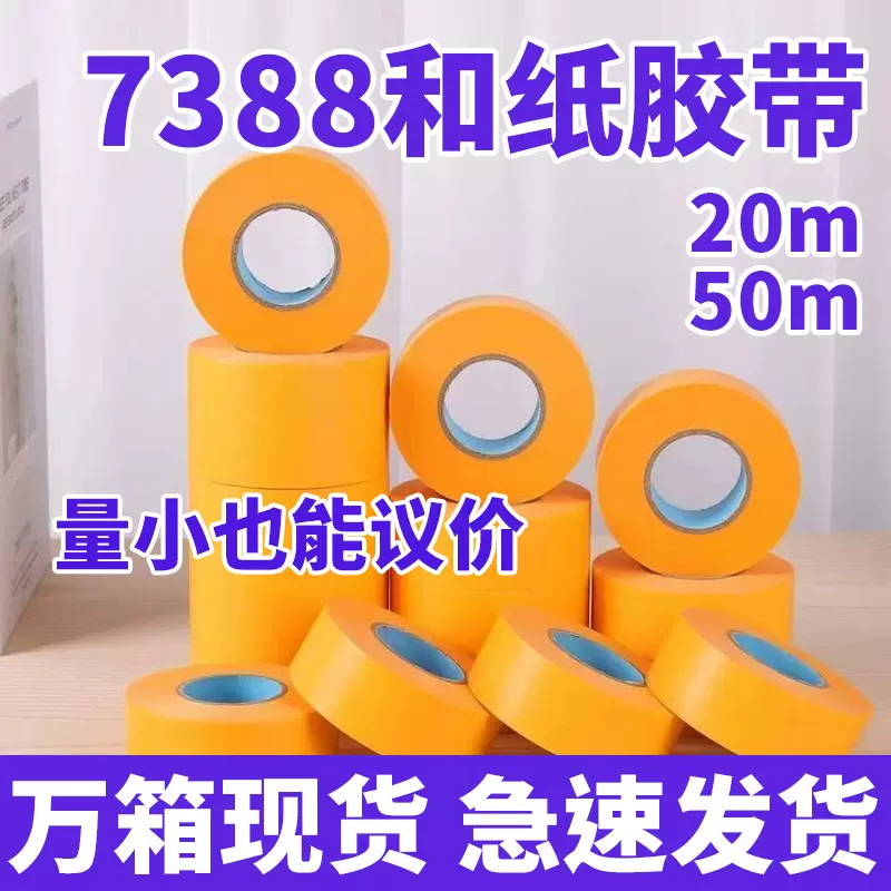 批发强粘性和纸胶带喷漆遮蔽胶带纸美缝分色和纸美纹纸高粘胶带