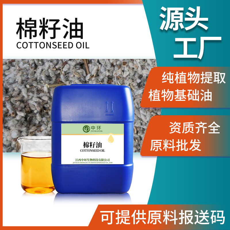 棉籽油棉花籽油厂家现货批发植物基础油压榨提取提供原料报送码