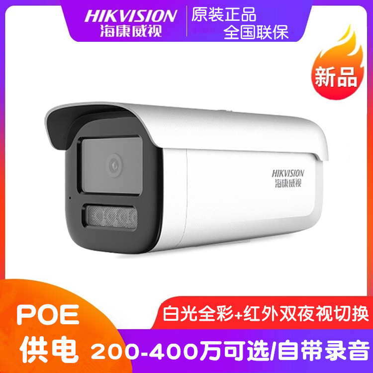 海康威视200/400万双光全彩摄像头POE网络摄像机DS-2CD3T46WDV3-L