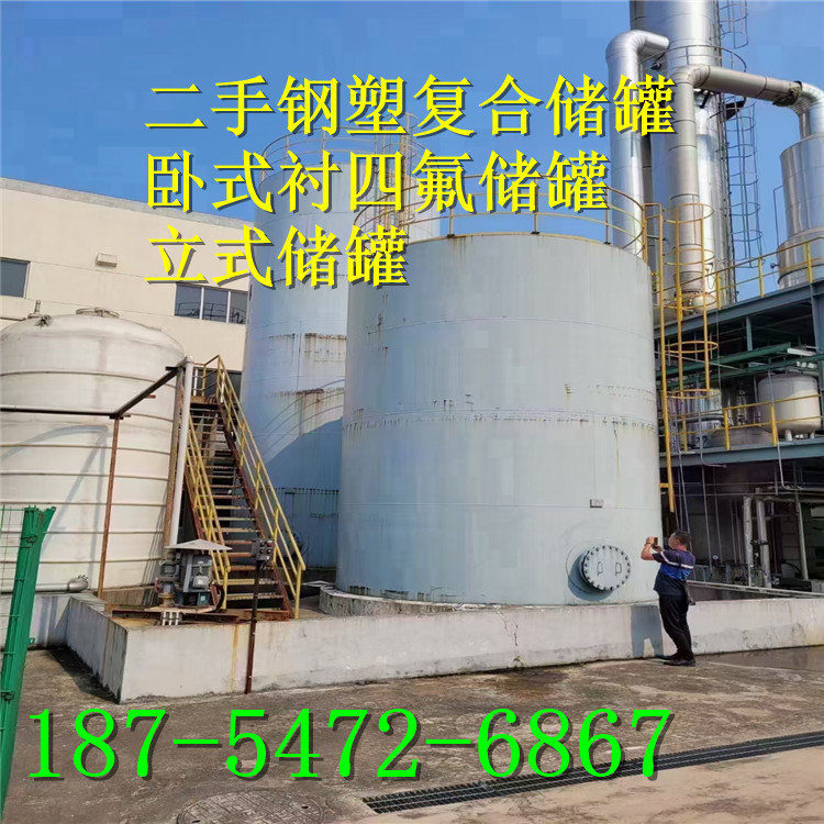 二手50m³钢塑复合储罐 卧式衬四氟储罐 衬四氟立式储罐