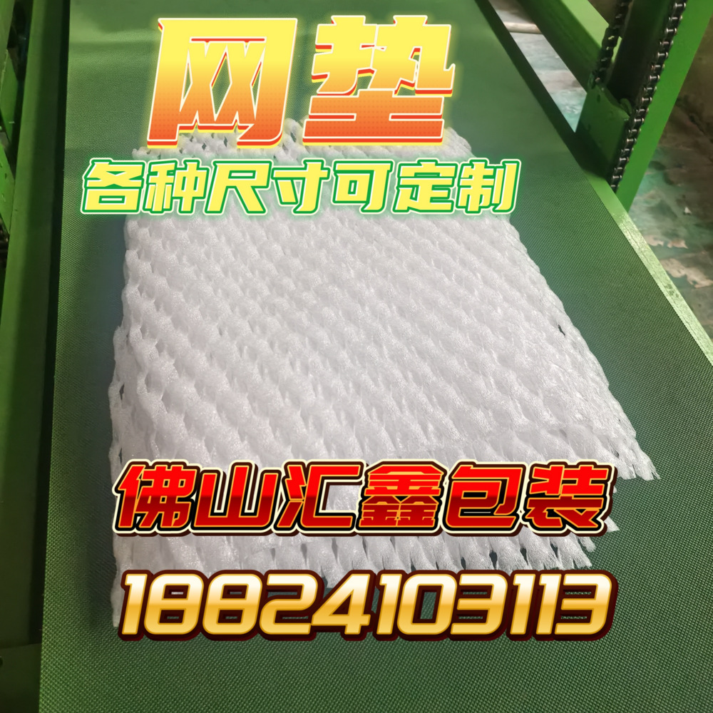 珍珠棉水果网垫片状网包装箱垫周转筐葡萄筐网套垫防护批发减震