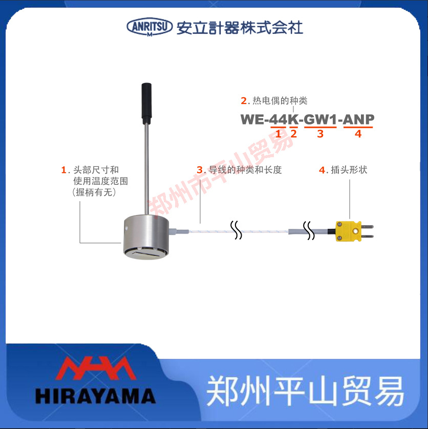 ANRITSU安立计器WE-11E-TS1-ANP自重表面温度探头WE-22E-GW1-ANP