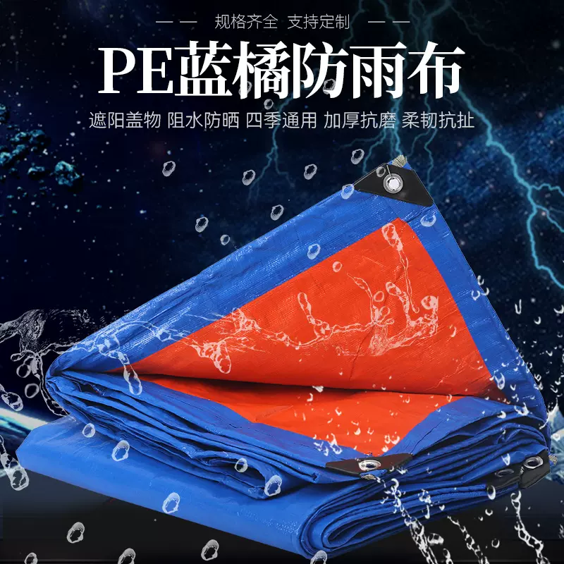 PE防雨布加厚耐磨遮阳防晒货场盖布农产品PE蓝橘蓬布货场专用