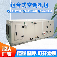 直膨式空调机组 净化机组车间恒温恒湿机组 直膨组合式空调机组
