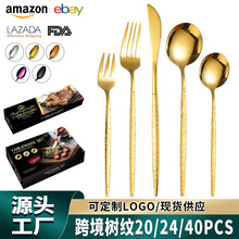 跨境亚马逊树纹葡萄牙20/24/40件套装礼盒 酒店西餐具牛排刀叉勺