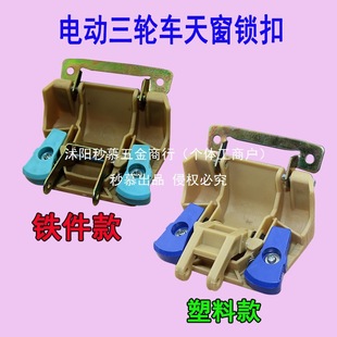電動三輪車天窗鎖全套配件封閉四輪車天窗鎖電動車配件合頁批發