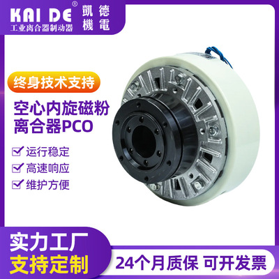 空心内旋磁粉离合器 PCO张力控制器 扭力限制过载保护缓行启动|ms