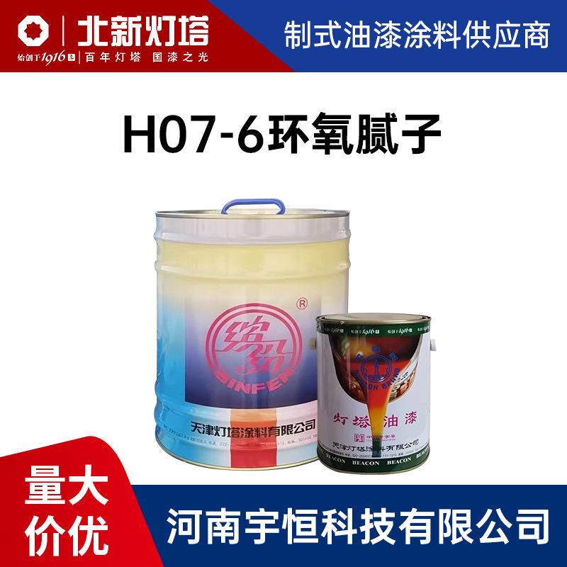 H07-6环氧腻子 灯塔油漆涂料 用于填平非金属整流罩的表面