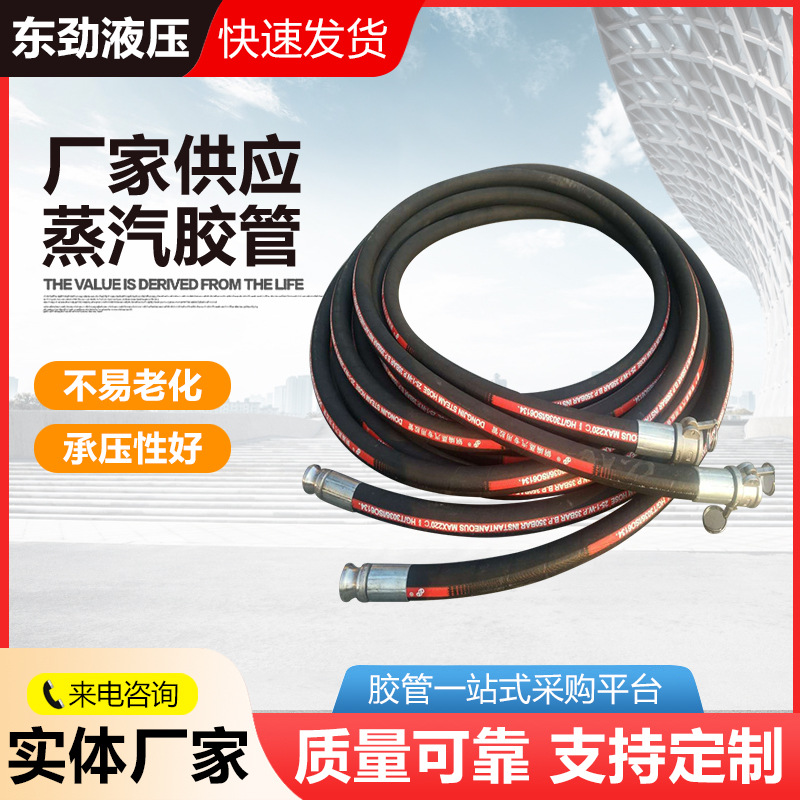 东劲牌高压蒸汽胶管钢丝编织耐高温胶管蒸汽锅炉车用蒸汽胶管厂家
