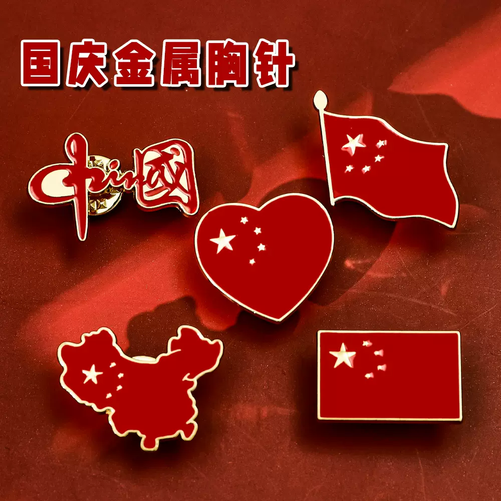 国庆节爱国胸针中国风五星红旗徽章别针五角星衣服装饰扣滴油金属
