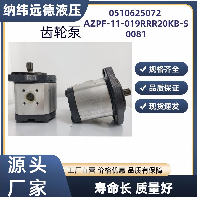 0510625072 AZPF-11-019RRR20KB-S0081齿轮泵力士乐液压排量19新