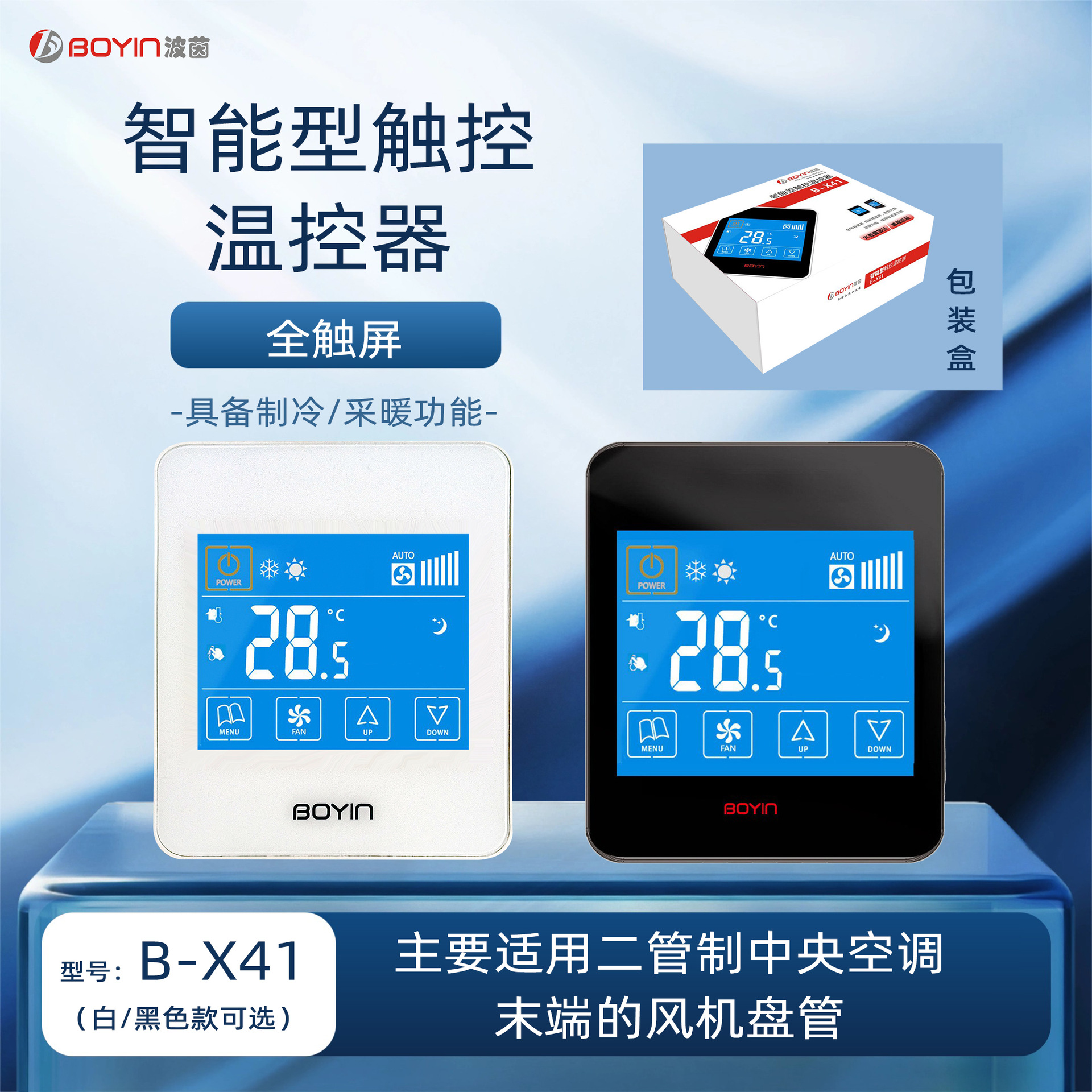 中央空调温控器 B-X41  智能型触摸温控器