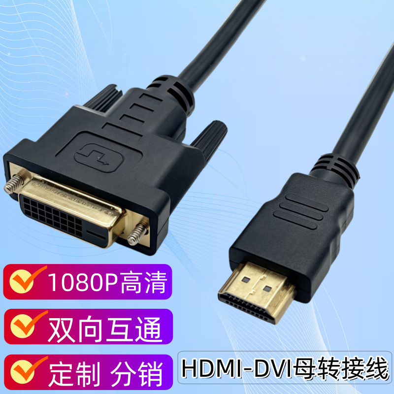 HDMI to Dvi Female Adapter Cable Computer Display Dvi Male to HDMI Male Bidirectional Audio and Video High-Definition Cable HDMI to Dvi Female Adapter Cable Computer Display Dvi Male to HDMI Male Bidirectional Audio and Video High-Definition Cable