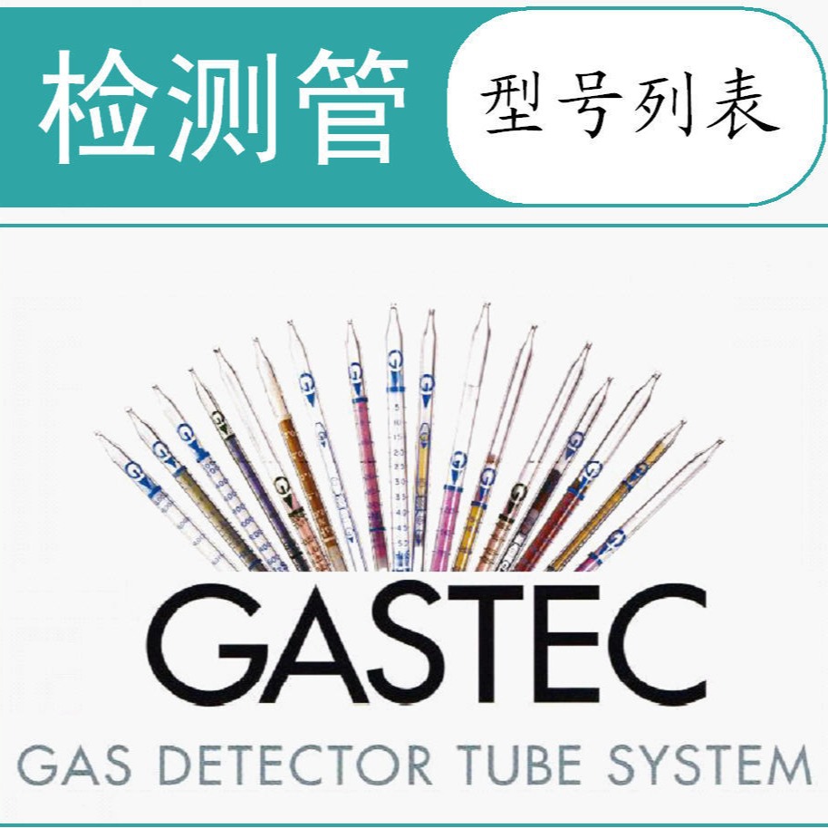 GASTEC 气体检测管   检知管 一览