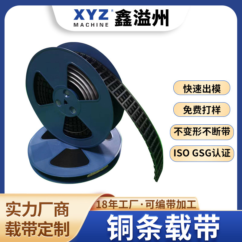 【鑫溢洲】载带厂家批发  宽度按需做 螺母螺丝专用载带包装