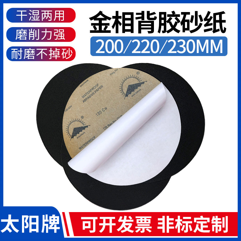金相研磨砂纸圆形带背胶 200/220/230MM 6~9寸耐水抛光沙纸