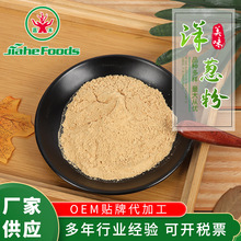 脱水烘干黄洋葱粉 蔬菜粉食品烘焙料厂家批发