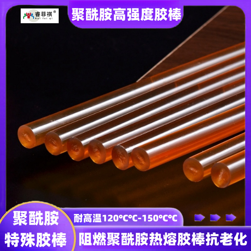 【睿菲祺】阻燃聚酰胺热熔胶棒抗老化热熔胶电子高温热熔胶条厂家