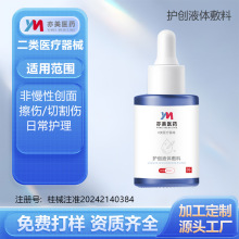 护创液体敷料二类医疗器械外用液体敷料医美术后医用OEM定制贴牌