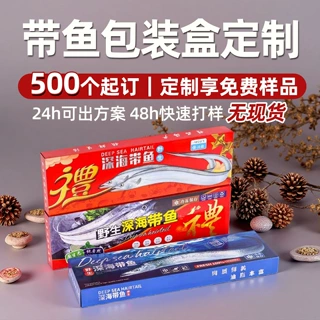 定制深海带鱼礼盒包装盒冷冻整条刀鱼礼品盒空盒定做舟山带鱼纸盒
