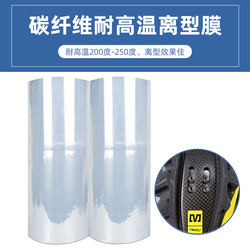 可拉伸碳纤维亮光离型膜 耐高温250度左右用于曲面产品