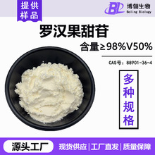 罗汉果甜苷98%V50% 现货 88901-36-4 罗汉果提取 多规格 罗汉果甙