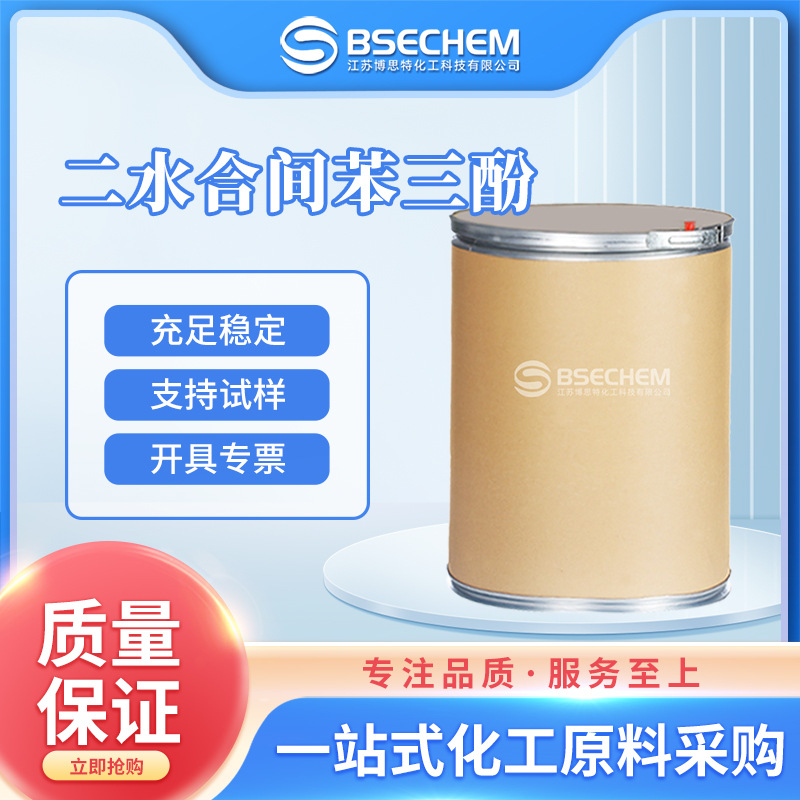 二水合间苯三酚 有机合成中间体  6099-90-7 现货