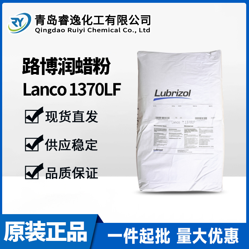 Lubrizol路博润蜡粉Lanco 1370LF改性聚丙烯蜡蜡粉适用于涂料乳液