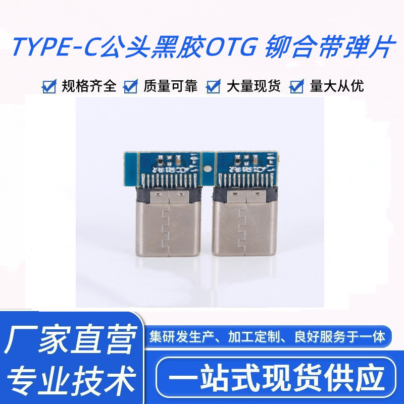 厂家可供应 TYPE C 公头 黑胶OTG  带弹片电子连接器 铆合插头