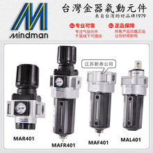 Mindman台灣金器MAR401-8A/10A調壓閥MAFR401-15A過濾器MAF MAL