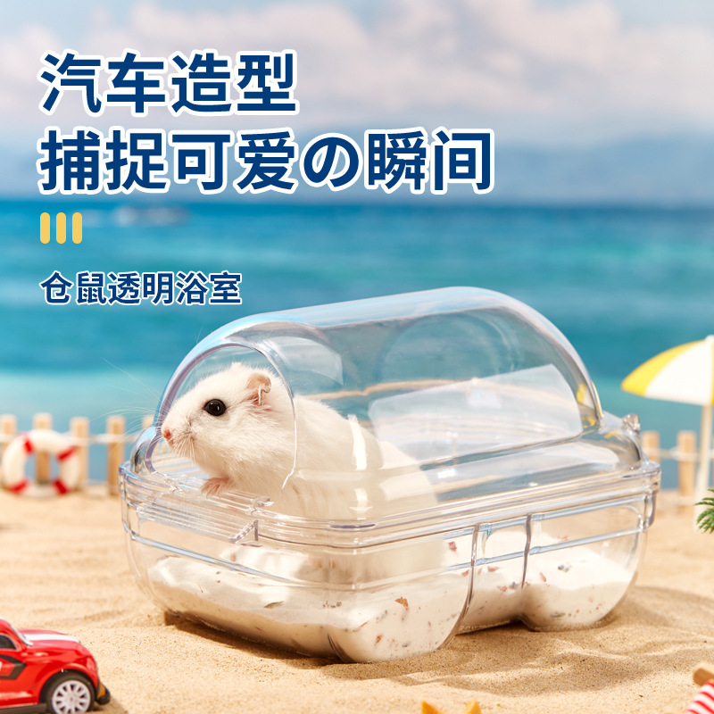 仓鼠浴室厕所两用金丝熊洗澡房浴缸尿砂盆清洁用品专用大号透明