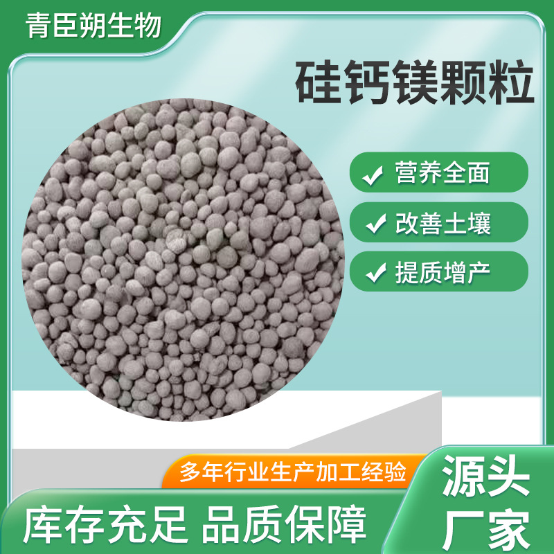 厂家供应硅钙镁颗粒 、中微量元素肥、土壤调理剂 品质保障