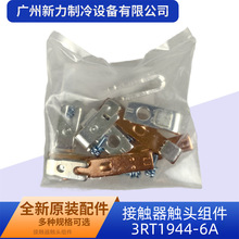 3RT1944-6A原装全新中央空调接触器触头组件制冷空调配件组件